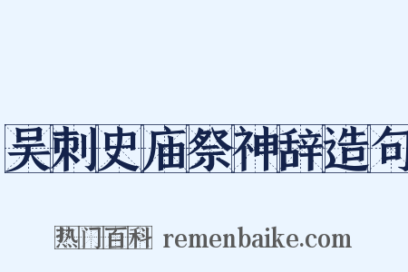 吴刺史庙祭神辞造句是什么意思的图片